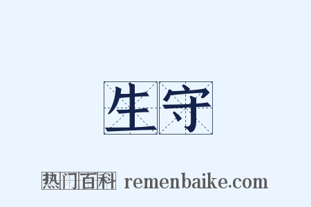 生守是什么意思的图片